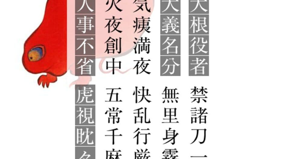 Yojijukugo Flash screenshot