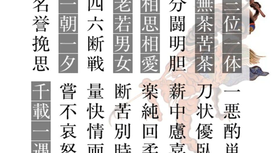 Yojijukugo Flash screenshot