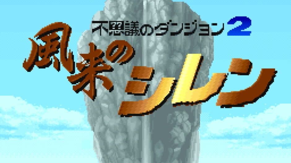Fushigi no Dungeon 2: Fuurai no Shiren screenshot