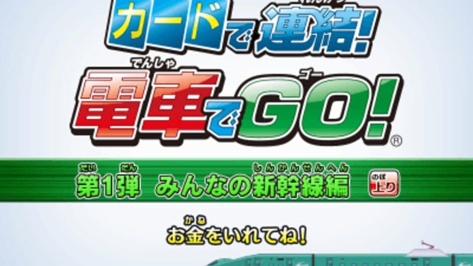 Card de Renketsu! Densha de GO! screenshot