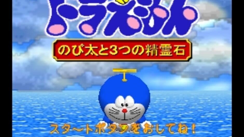 Doraemon: Nobita to 3-tsu no Seireiseki screenshot