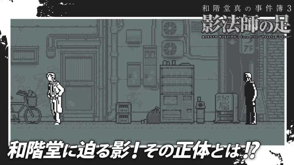 Makoto Wakaido's Case Files: Phantom's Foot screenshot