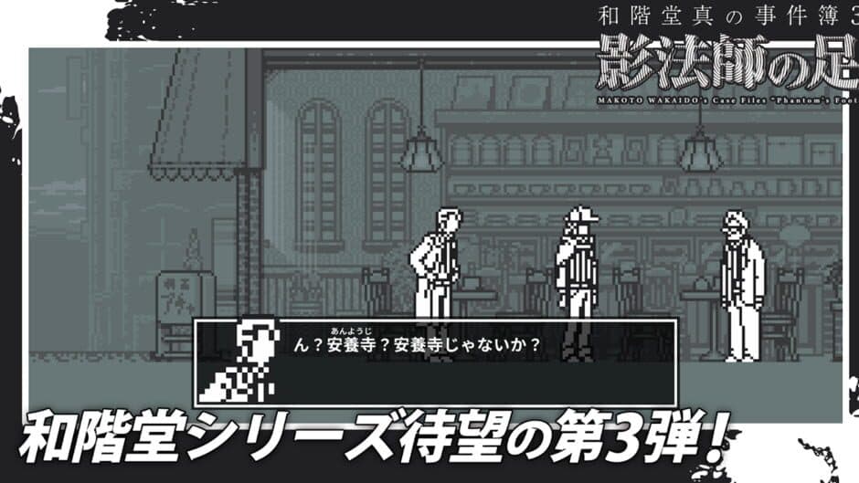 Makoto Wakaido's Case Files: Phantom's Foot screenshot