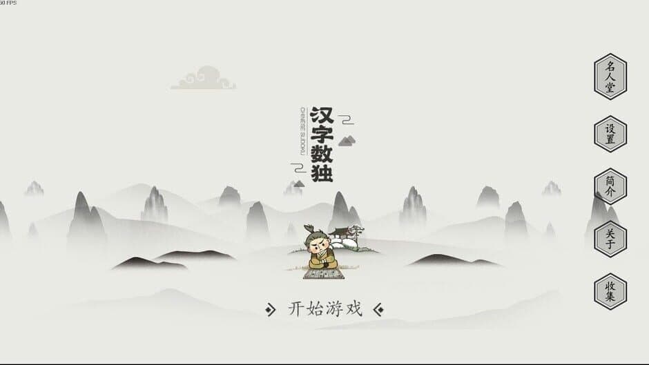 Chinese Sudoku screenshot