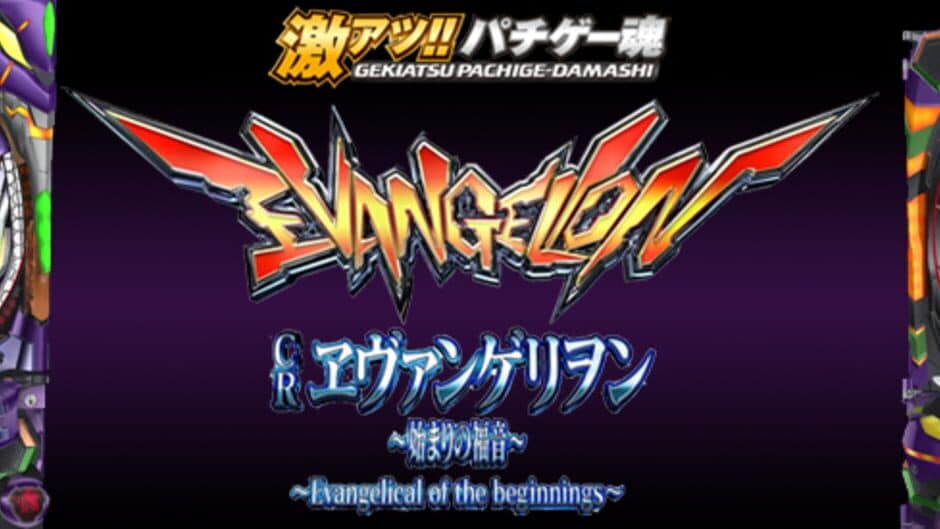 Ultra Hot!! Pachi Game Spirit CR Evangelion: The First Gospel screenshot