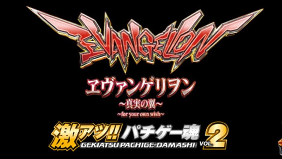 Geki Atsu!! Pachige Damashii Vol.2: Evangelion - Shinjitsu no Tsubasa screenshot