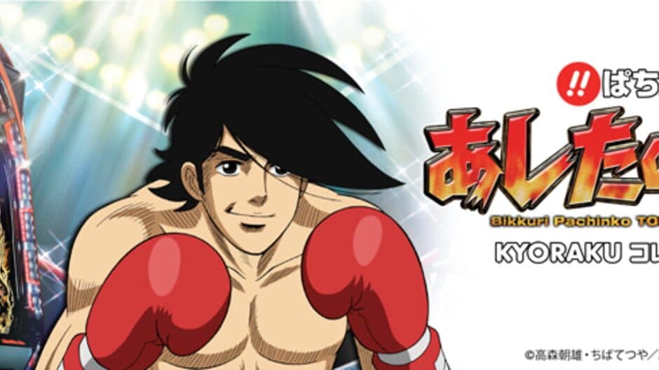 Bikkuri Pachinko: Ashita no Joe Kyoraku Collection Vol. 1 screenshot