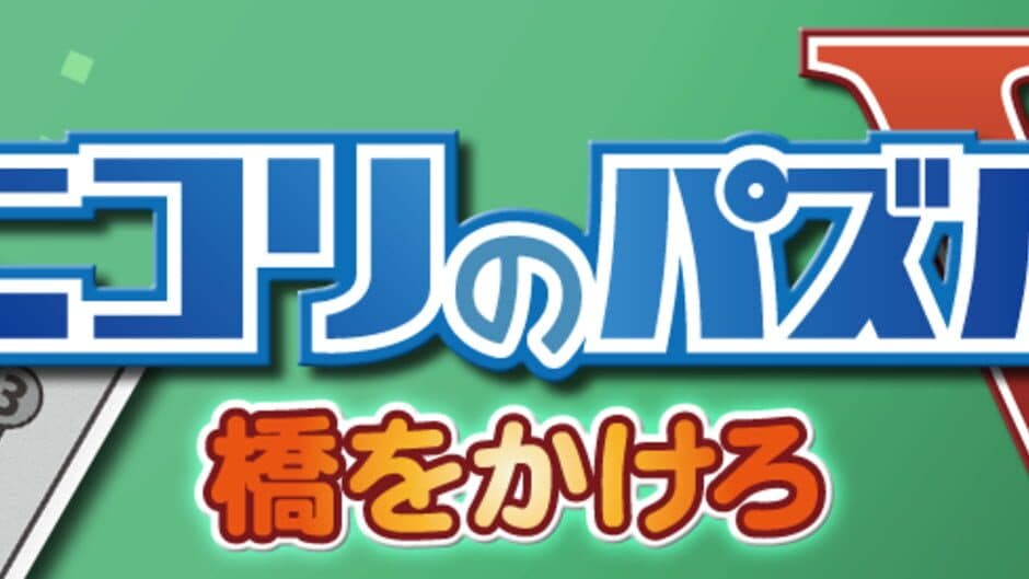 Nikoli no Puzzle V: Hashi wo kakero screenshot