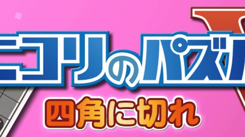 Nikoli no Puzzle V: Shikaku ni Kire screenshot