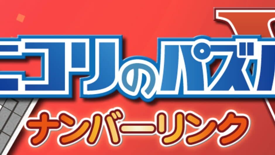 Nikoli no Puzzle V: Numberlink screenshot