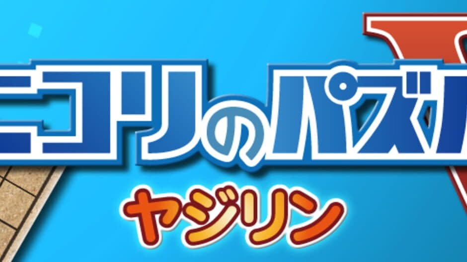 Nikoli no Puzzle V: Yajilin screenshot