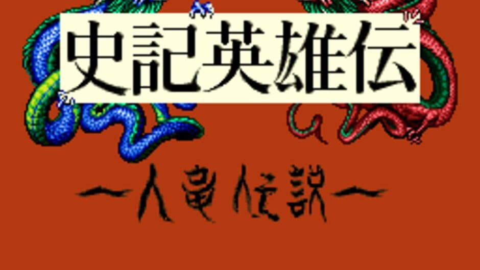 Shiki Eiyuu-den screenshot