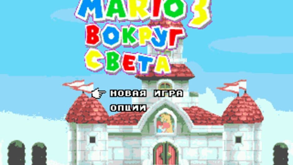 Mario 3: Vokrug Svyeta screenshot
