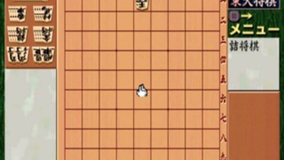 Saikyou Todai Shogi screenshot