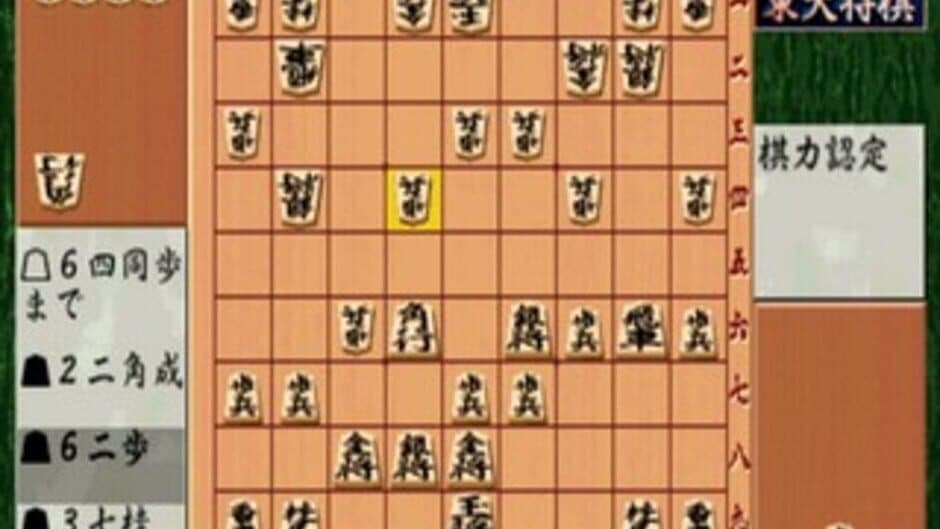 Saikyou Todai Shogi screenshot