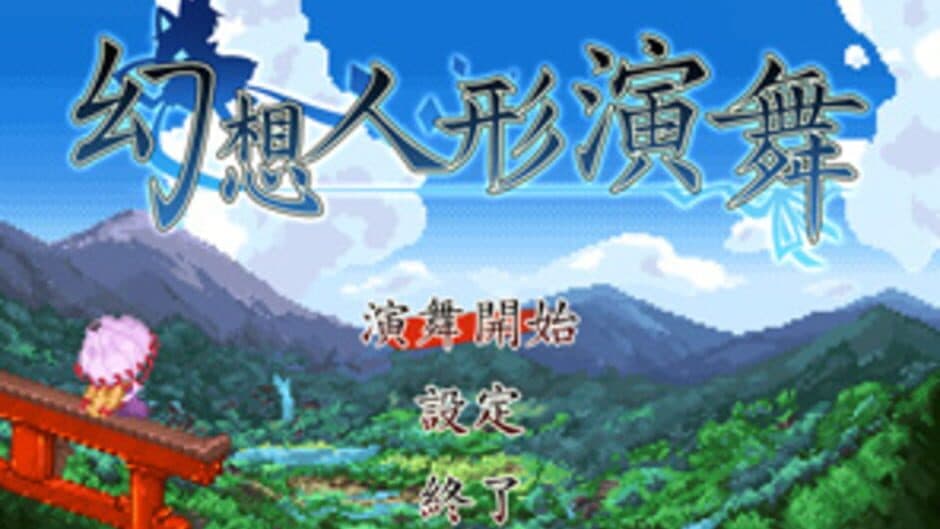Touhou Puppet Dance Performance screenshot
