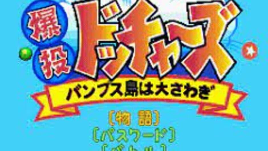 Bakutou Dochers: Bumps-jima ha Oosawagi screenshot