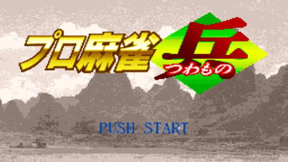 Pro Mahjong Tsuwamono screenshot