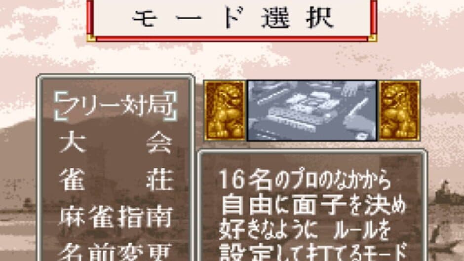 Pro Mahjong Tsuwamono screenshot