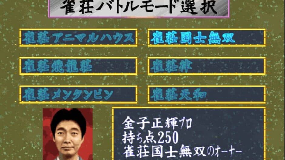 Pro Mahjong Tsuwamono 64 Jansou Battle ni Chousen screenshot
