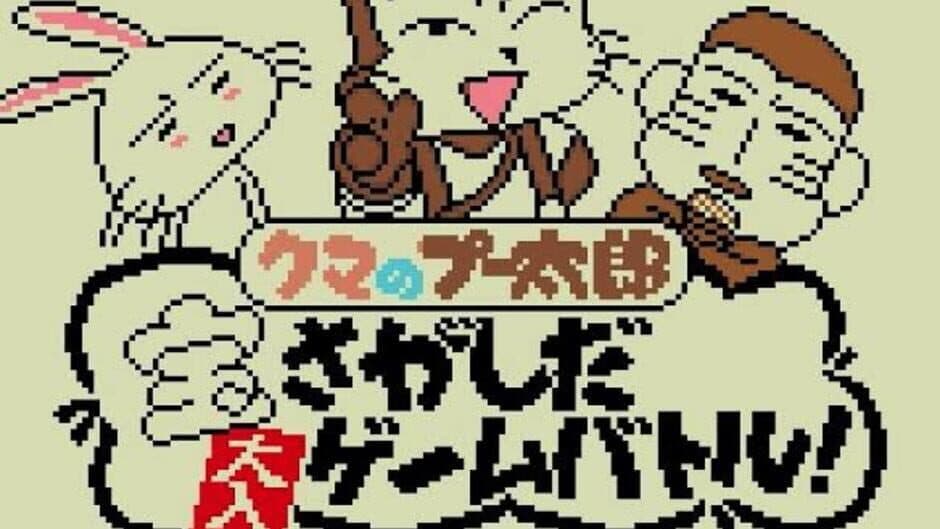 Kuma no Puutarou: Takara Sagashi da Ohiri Game Battle! screenshot