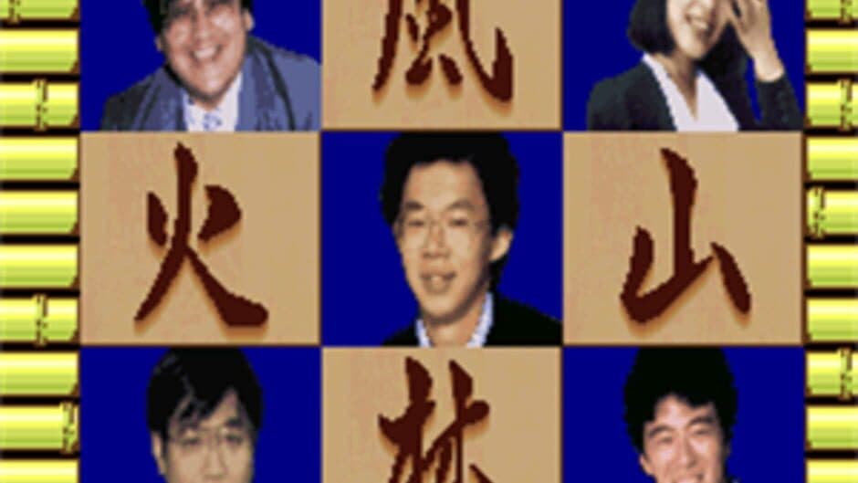 Shogi Fuurinkazan screenshot