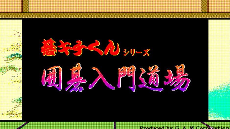 Gokichi-kun Series: Igo Nyuumon Doujou screenshot