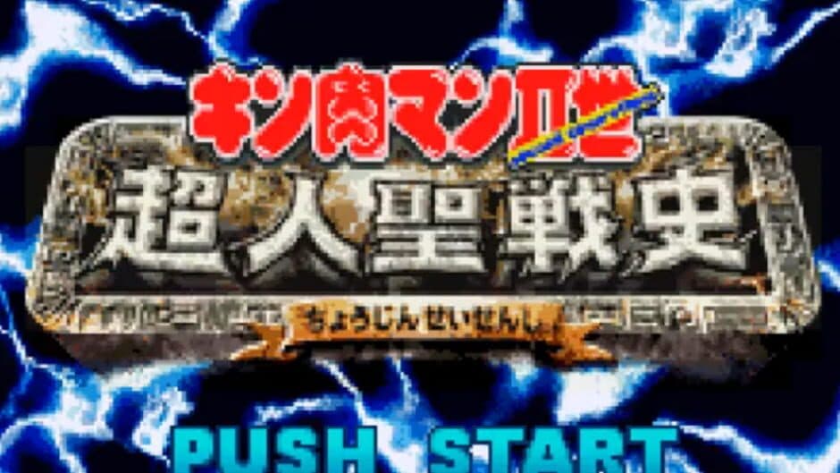 Kinnikuman Nisei: Choujin Seisenshi screenshot