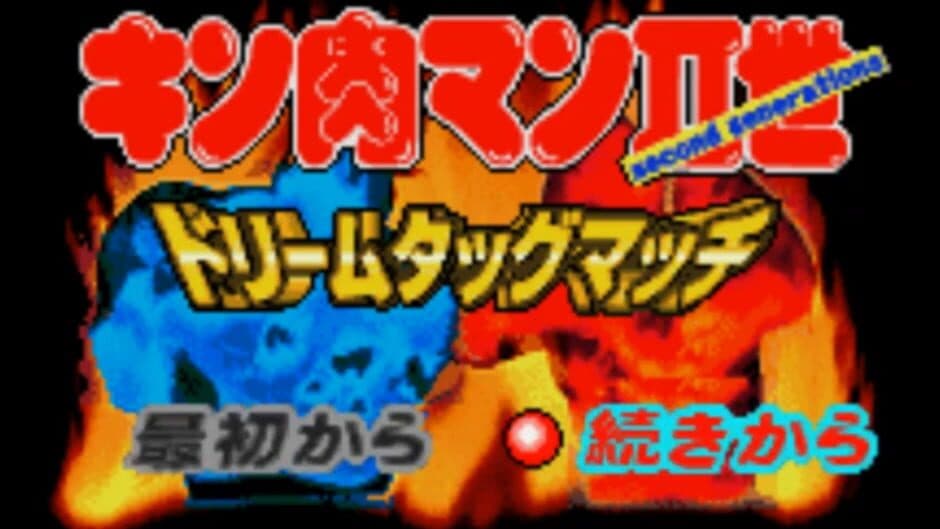 Kinnikuman Nisei: Dream Tag Match screenshot