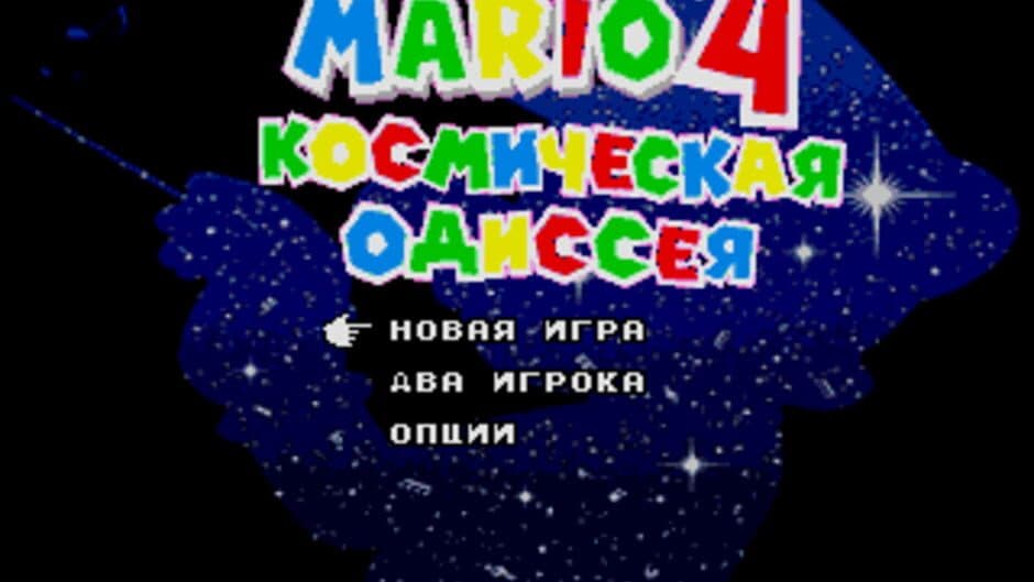 Mario 4: Kosmichyeskaya Odissyeya screenshot