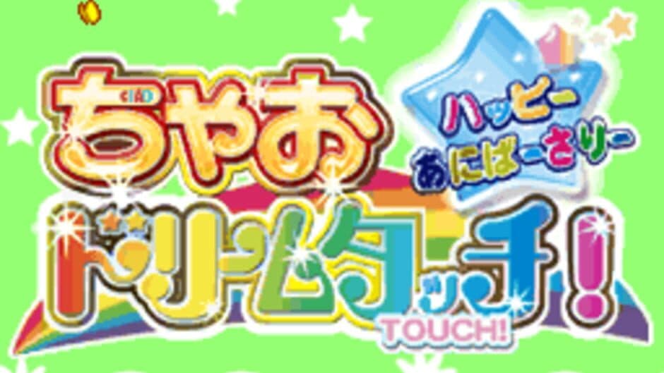 Chao Dream Touch! Happy Anniversary screenshot