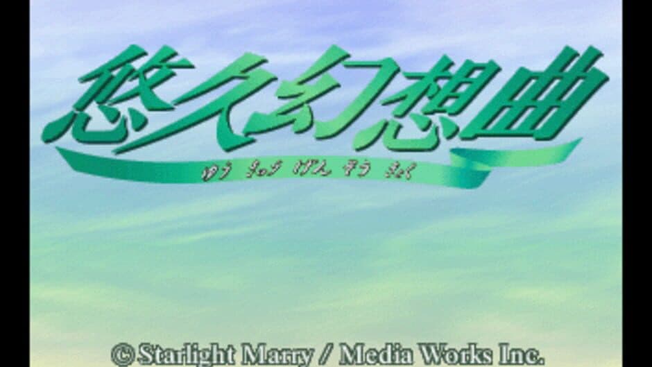 Yuukyuu Gensoukyoku screenshot