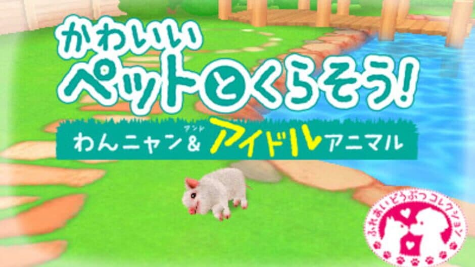 Kawaii Pet to Kurasou! Wan Nyan & Idol Animal screenshot