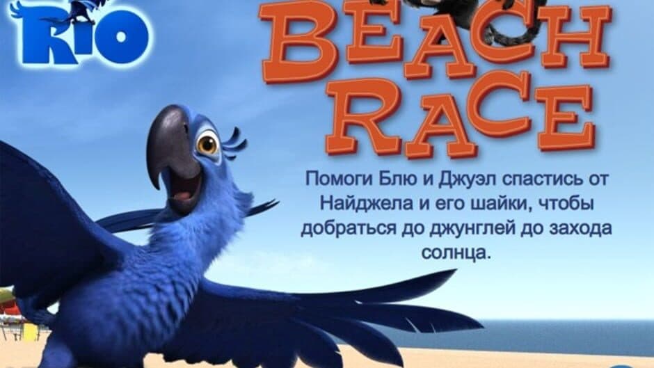 Rio: Beach Race screenshot