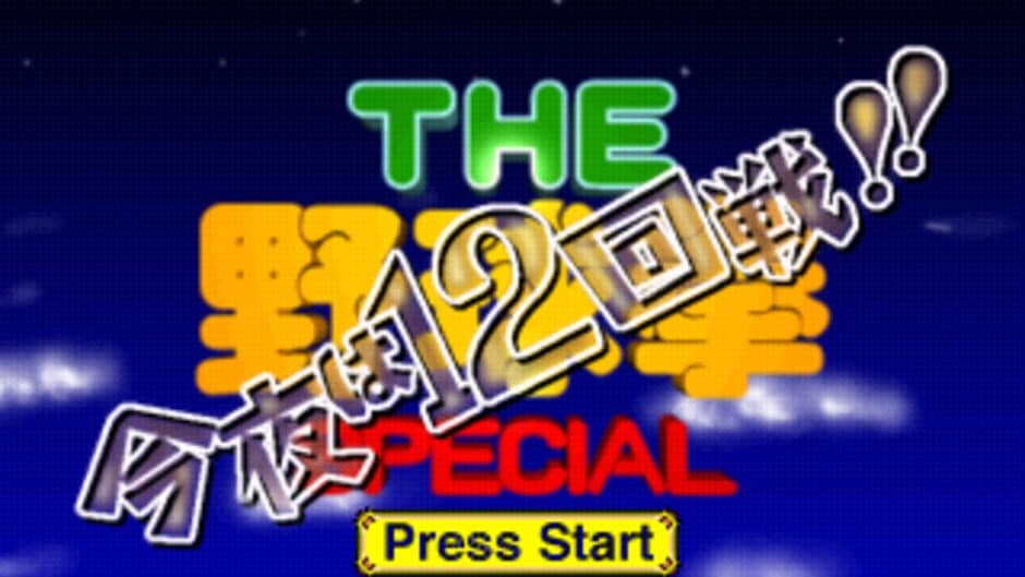 The Yakyuuken Special: Konya ha 12-kaisen screenshot