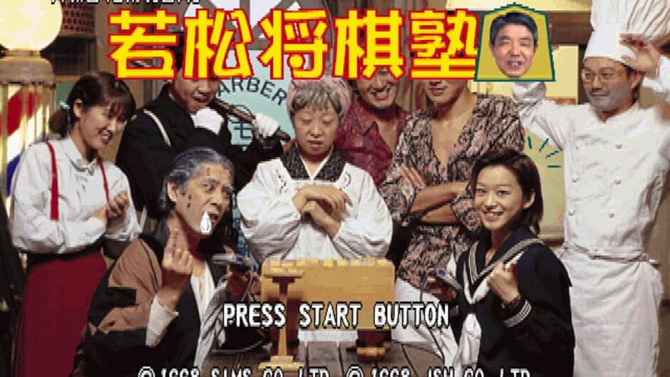 Honkaku Shogi Shinan Wakamatsu Shogi-juku screenshot