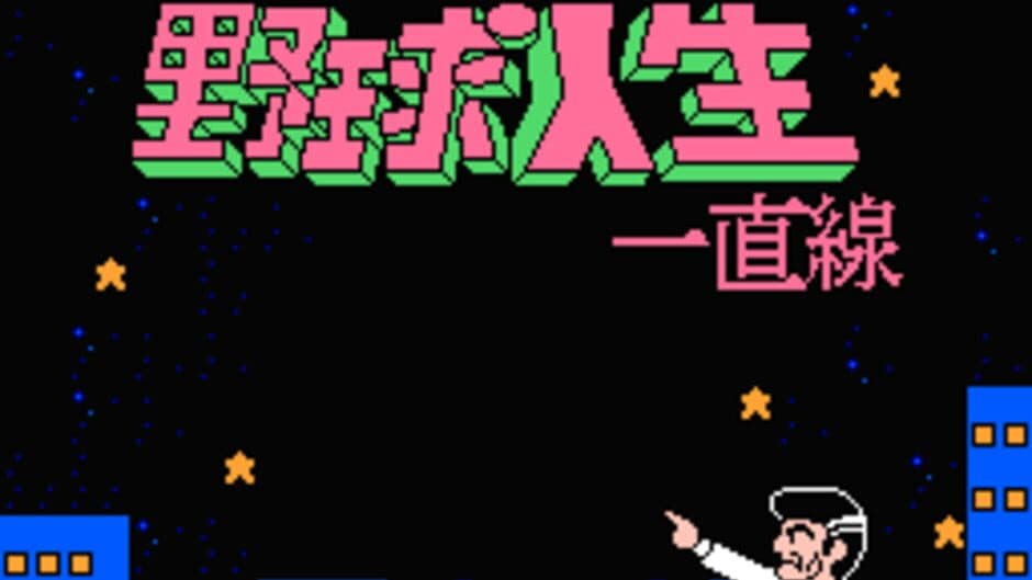 Aa Yakyuu Jinsei Icchokusen screenshot