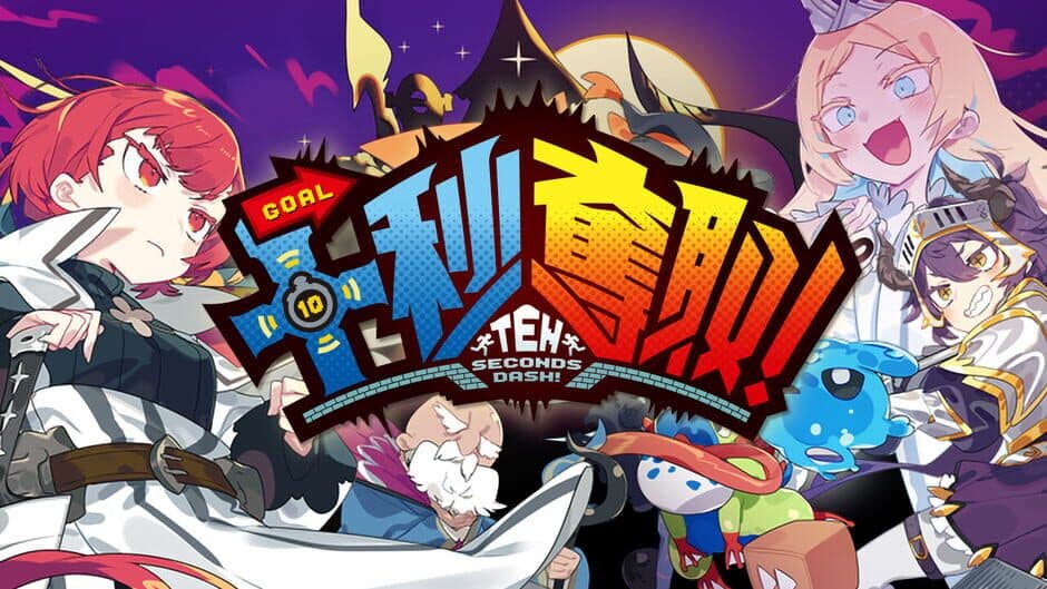 10 Seconds Dash! screenshot