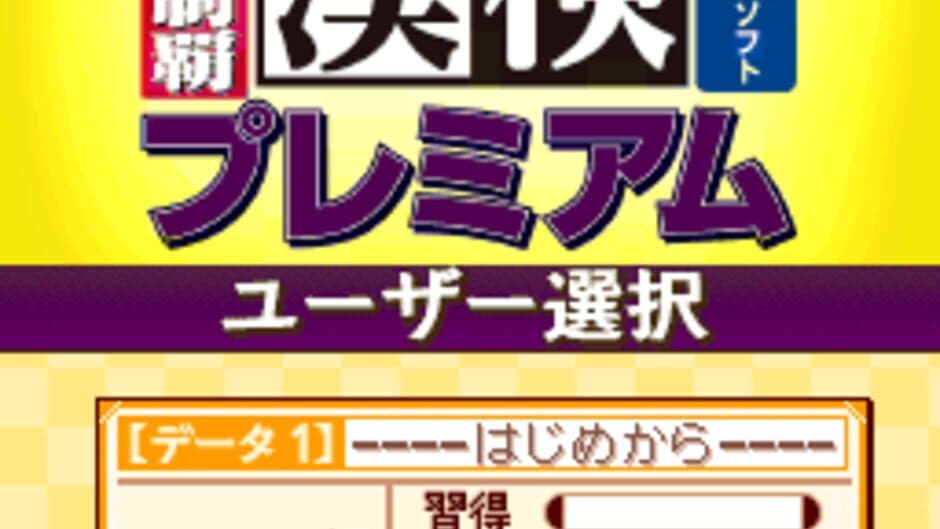 250-man-nin no Kanken Premium: Zenkyuu Zen-Kanji Kanzen Seiha screenshot