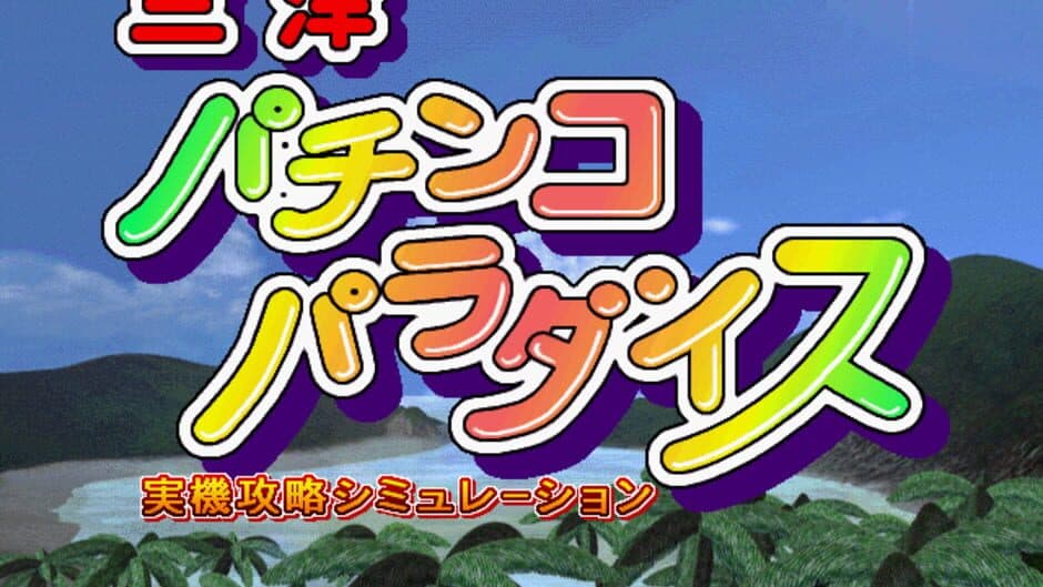 Sanyo Pachinko Paradise screenshot