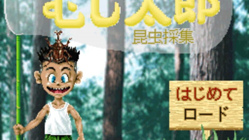 Mushi Taro screenshot