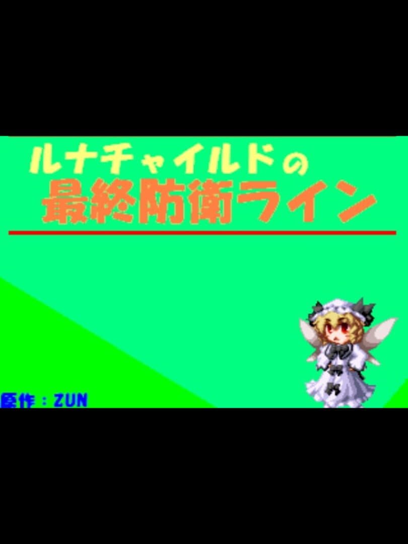 Luna Child no Saishuu Bouei Line