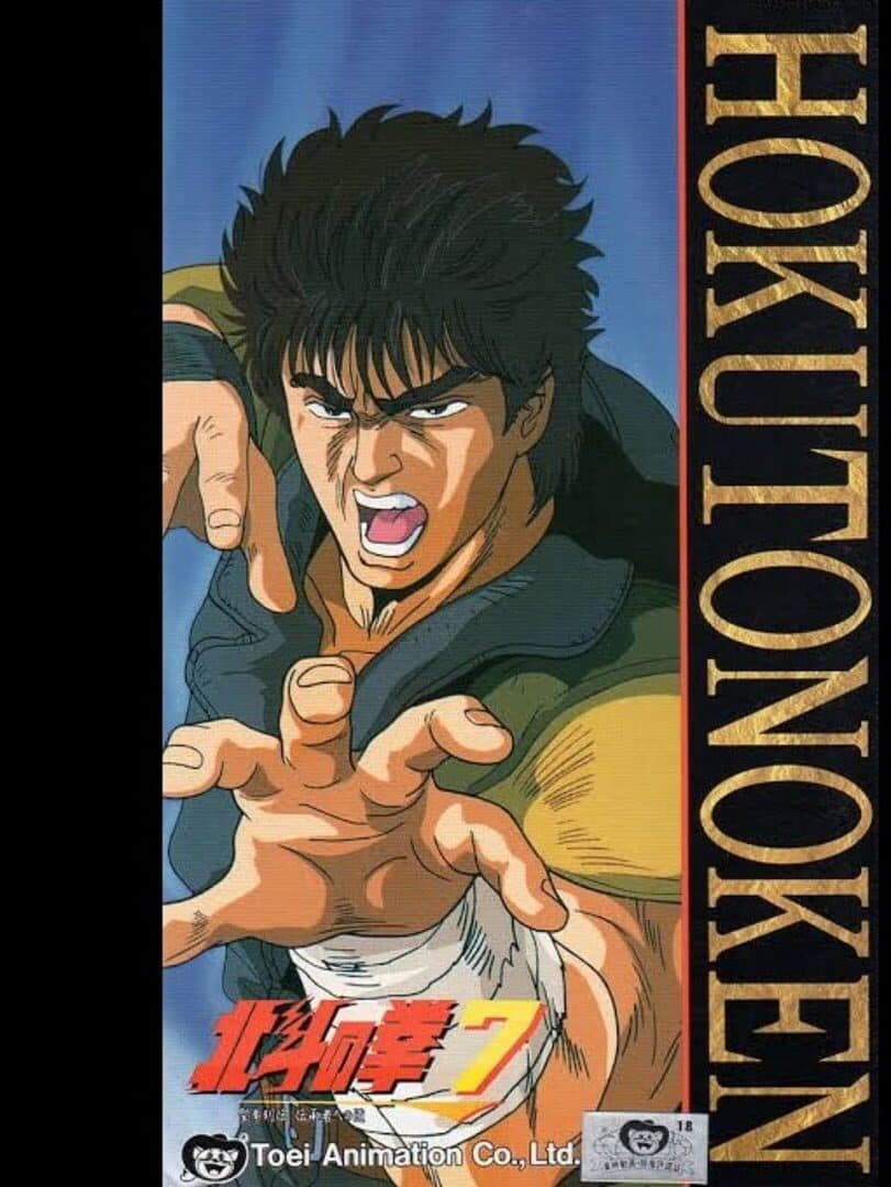 Hokuto no Ken 7: Seiken Retsuden Denshousha he no Michi