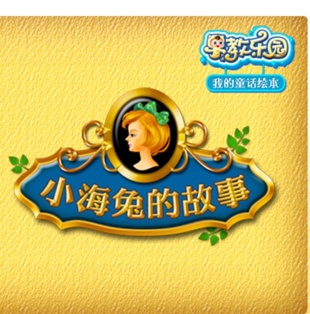 Zǎojiào Lèyuán: Wǒ de Tónghuà Huìběn - Xiǎo Hǎitù de Gùshì