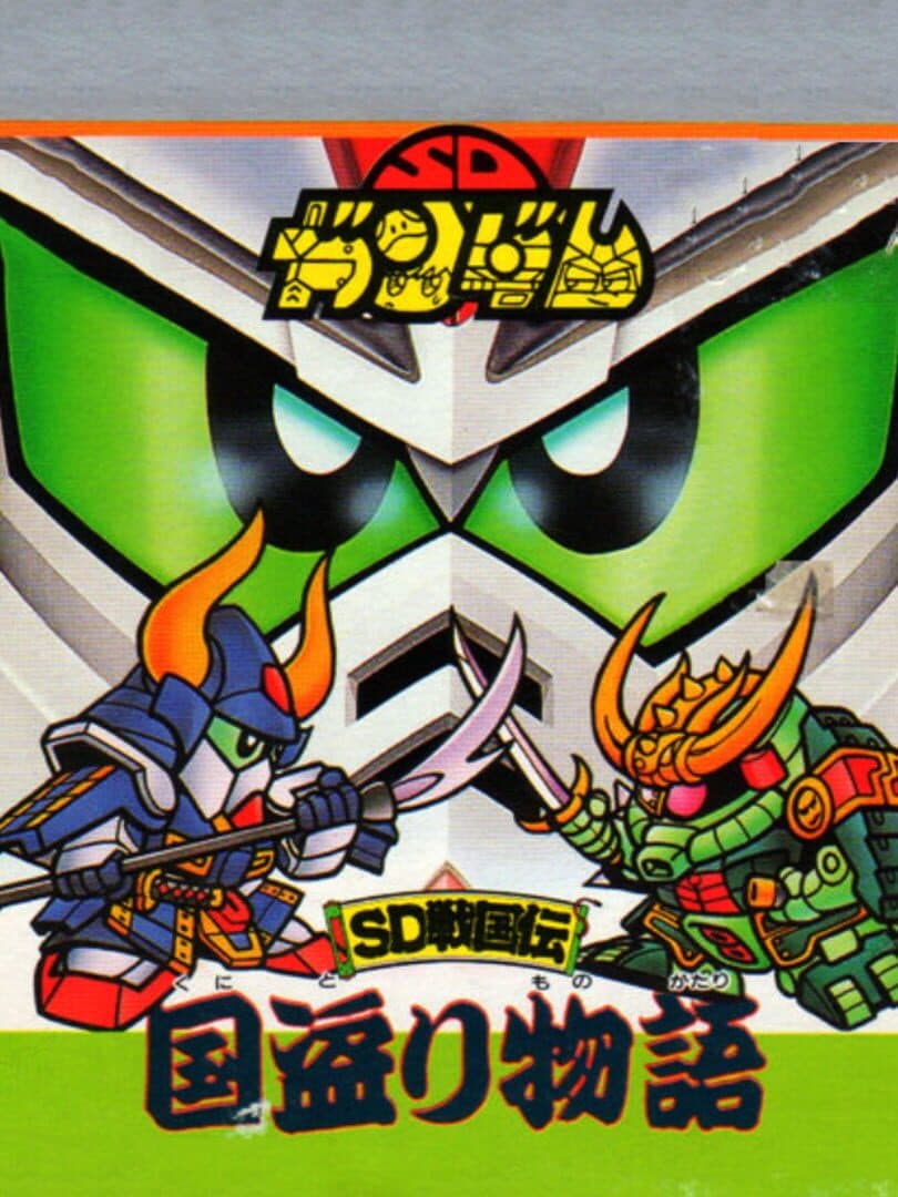 SD Gundam: SD Sengokuden Kunitori Monogatari