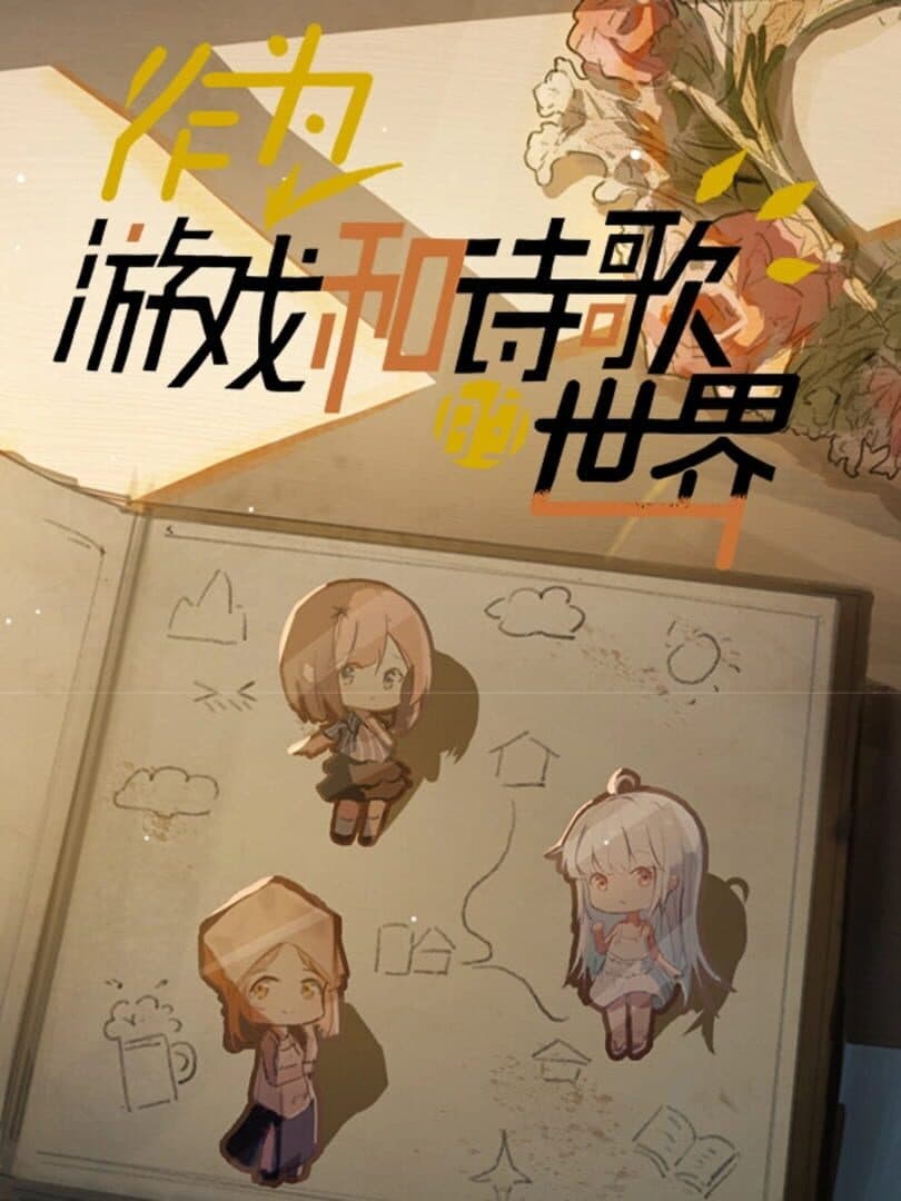 Zuòwéi Yóuxì Hè Shīgē De Shìjiè