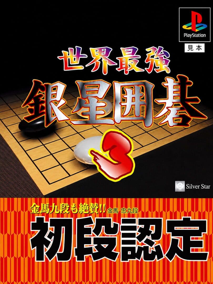 Sekai Saikyou Ginsei Igo 3