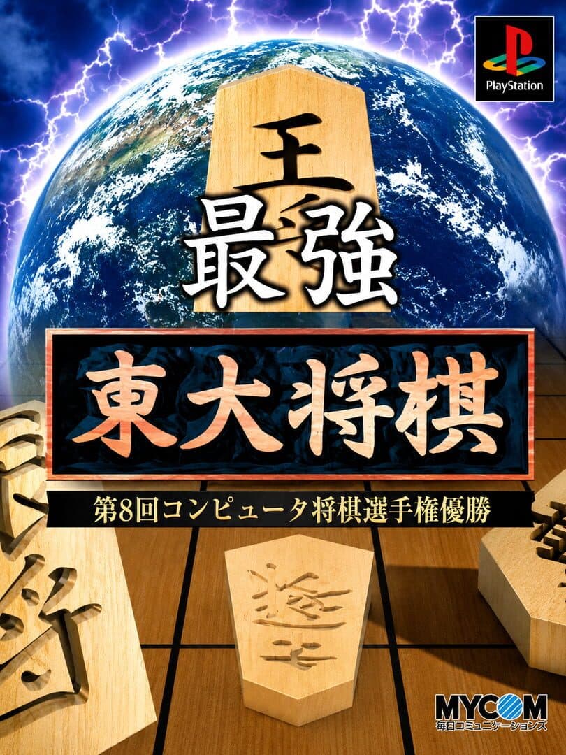 Saikyou Todai Shogi