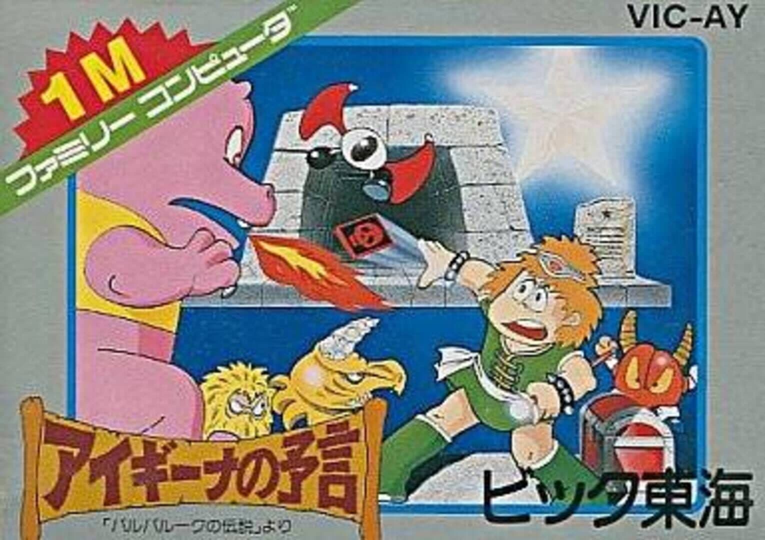 Aigiina no Yogen: From the Legend of Balubalouk