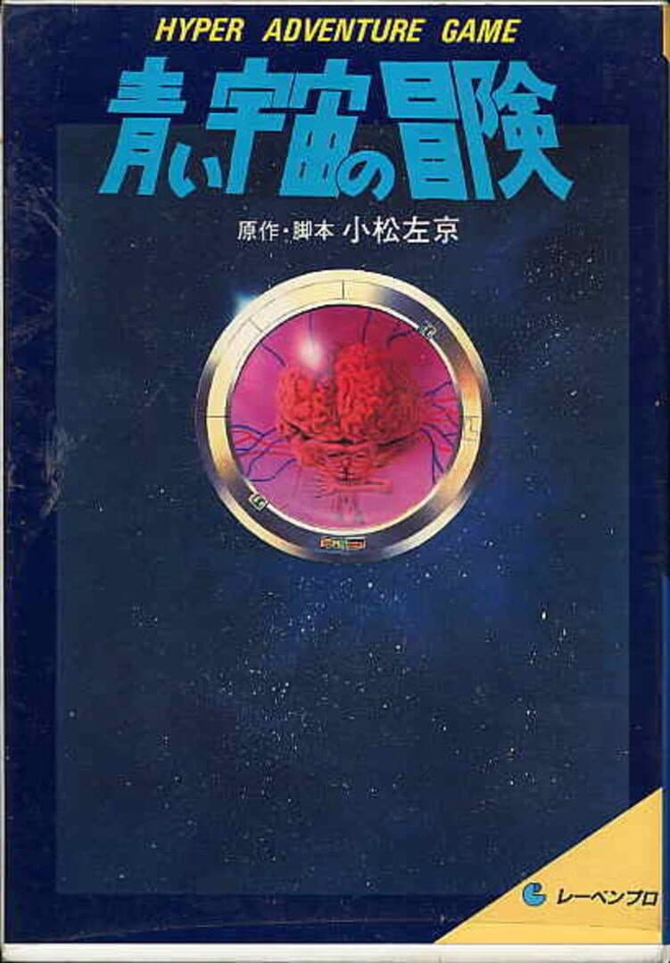 Aoi Uchuu no Bouken